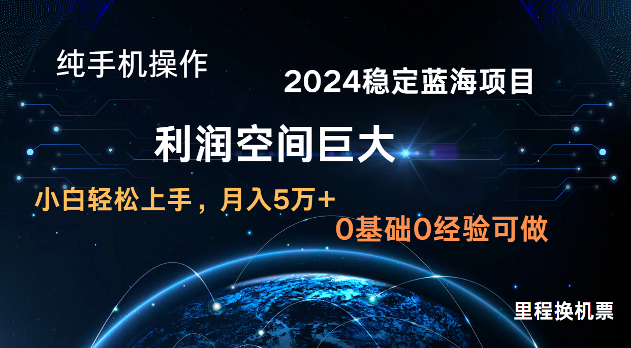 2024新蓝海项目 暴力冷门长期稳定 纯手机操作 单日收益3000+ 小白当天上手-轻创资源网