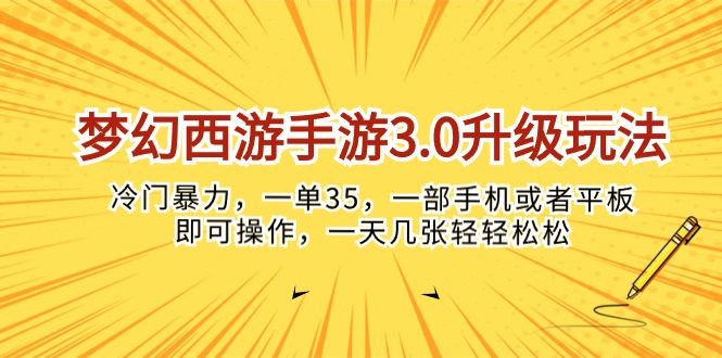 (10220期)梦幻西游手游3.0升级玩法,冷门暴力,一单35,一部手机或者平板即可操…-轻创资源网