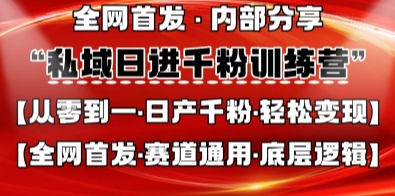 私域日进千粉训练营,全网首发,从0开始带你做好私域,适用于任何赛道,让日产千粉不再是梦-轻创资源网