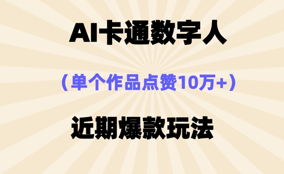 AI卡通数字⼈,近期爆款玩法,新⼿⼩⽩也可轻松操作-轻创资源网