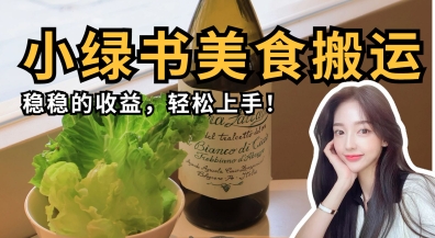 微信小绿书美食搬运，稳稳的收益，轻松上手-轻创资源网