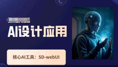 Ai设计应用课,SD-webui工作原理使用技巧-轻创资源网
