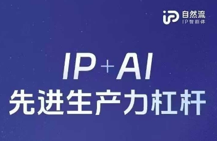 25年自然流AI智能体线下课程,IP+AI先进生产力杠杆(官方笔记+全套课件+完整录音)-轻创资源网