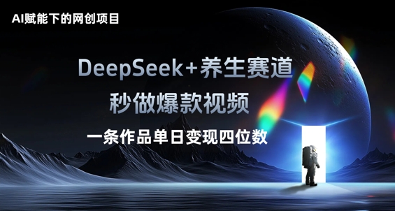 AI赋能下的网创项目,DeepSeek+养生赛道,秒做爆款视频一条作品单日变现三位数-轻创资源网