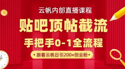 【云帆内部直播课】百度贴吧顶帖回帖引流玩法,单号单日引300+精准创业粉-轻创资源网