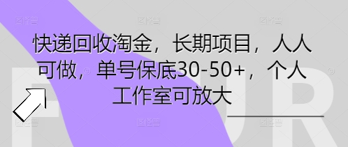 快递回收淘金，长期项目，人人可做，单号保底30-50+，个人工作室可放大-轻创资源网