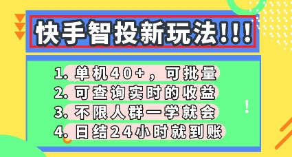快手智投新玩法，单机日入40+，可批量，可查询实时收益，零门槛【揭秘】-轻创资源网