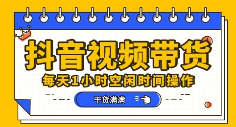 抖音短视频带货赛道,总体来说收益还是比较可观的,一部手机就能操作-轻创资源网