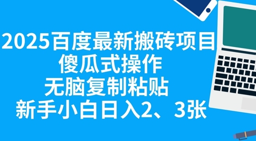 2025百度最新搬砖项目,傻瓜式操作,无脑复制粘贴,新手小白日入2张-轻创资源网