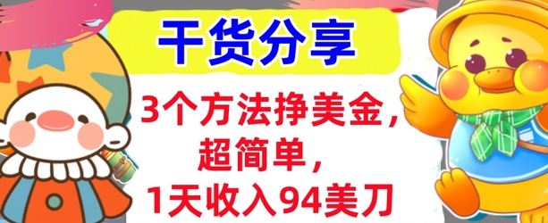 3个方法挣美金,超简单,1天收入94刀,0门槛,干货分享-轻创资源网