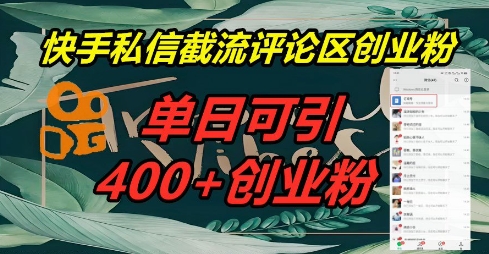 快手私信截流创业粉,一天引流400+-轻创资源网