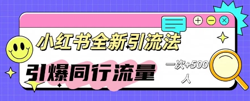 小红书群聊引流:同行流量引爆计划-轻创资源网