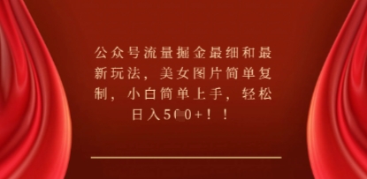 公众号流量掘金最细和最新玩法,美女图片简单复制,小白简单上手-轻创资源网