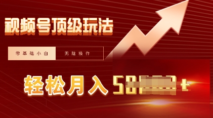 视频号短剧搬运顶级玩法,纯小白月入过W+,狂怼玩法当天见收益-轻创资源网