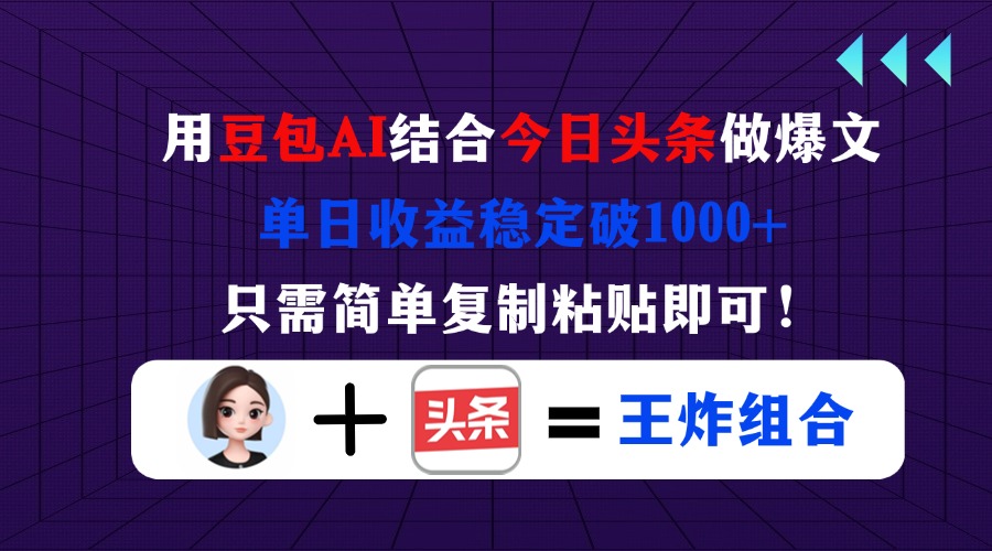 (14334期)用豆包结合今日头条做爆文,单日收益稳定破1000+,只需简单复制粘贴即可!-轻创资源网