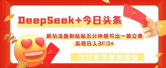 DeepSeek+今日头条,新玩法复制粘贴五分钟就可出一篇文章,实现日入3张-轻创资源网