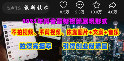 抖音最新视频展现形式,不拍视频、不剪视频、依靠图片+文案助推热门,引爆创业粉-轻创资源网