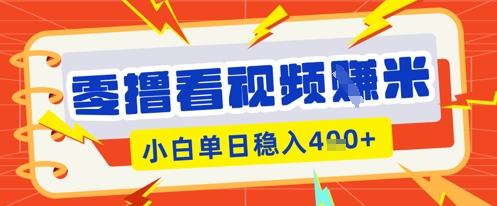 零撸看视频躺Z项目,看一个20秒的视频获得 0.3 米,小白一天收益几张,看得越多奖励权重越高-轻创资源网