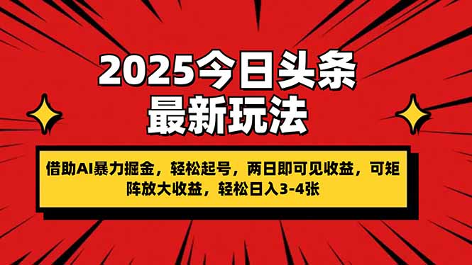 (14306期)2025今日头条最新玩法,借助AI暴力掘金,轻松起号,两日即可见收益,可...-轻创资源网