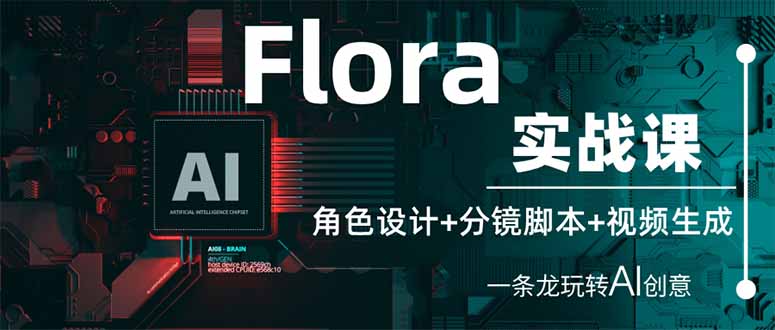 (14225期)Flora实战课:角色设计+分镜脚本+视频生成,一条龙玩转AI创意-轻创资源网