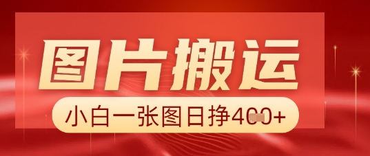 图片+AI搬运,小白也能靠一张图日入5张-轻创资源网