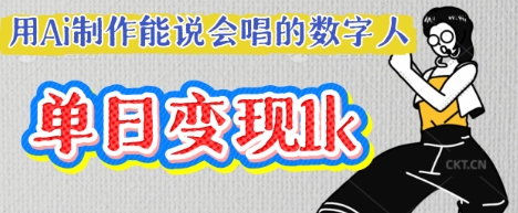 用Ai制作能说会唱的数字人,单个视频点赞过W,单日变现多张-轻创资源网