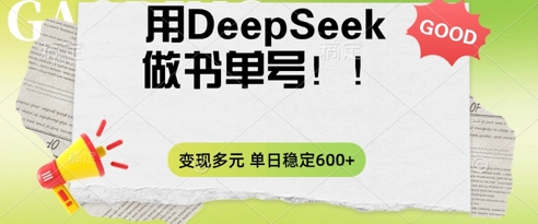 2025用DeepSeek做翻页书单号,涨粉迅速,变现方式多元,单日稳定变现数张-轻创资源网