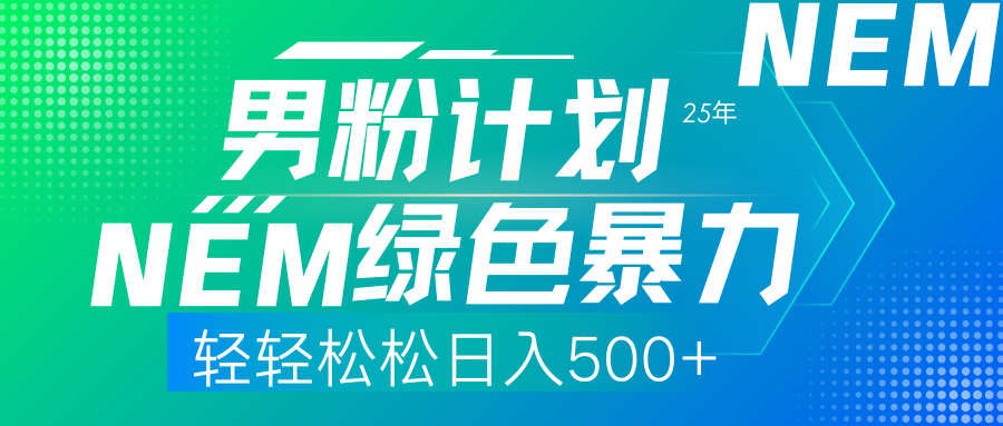 (14174期)25年新男粉计划绿色暴力项目轻轻松松日收500+-轻创资源网