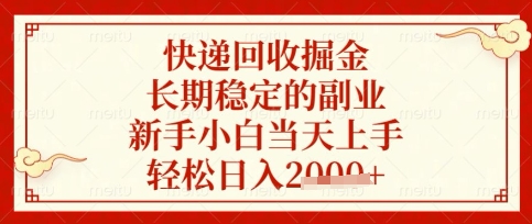 快递回收掘金项目,长期稳定的副业,新手小白当天上手,轻松日入数张【揭秘】-轻创资源网