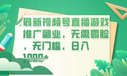 最新视频号小游戏直播推广,超冷门,不露脸,零门槛,新手小白也能日入数张-轻创资源网