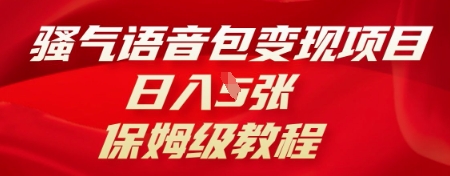 骚气语音包变现项目,日入5张,保姆级教程-轻创资源网