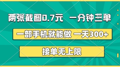 两张截图,一分钟三单,接单无上限,一部手机就能做,一天5张【揭秘】-轻创资源网