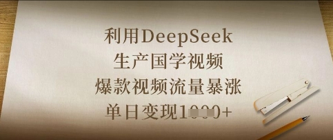 利用DeepSeek生产国学视频,爆款视频流量暴涨,单日变现数张-轻创资源网