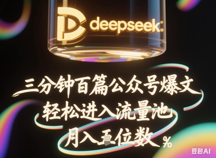 deepseek+飞书三分钟百条公众号爆文,批量起号,轻松进入流量池,稳定月入1W+-轻创资源网