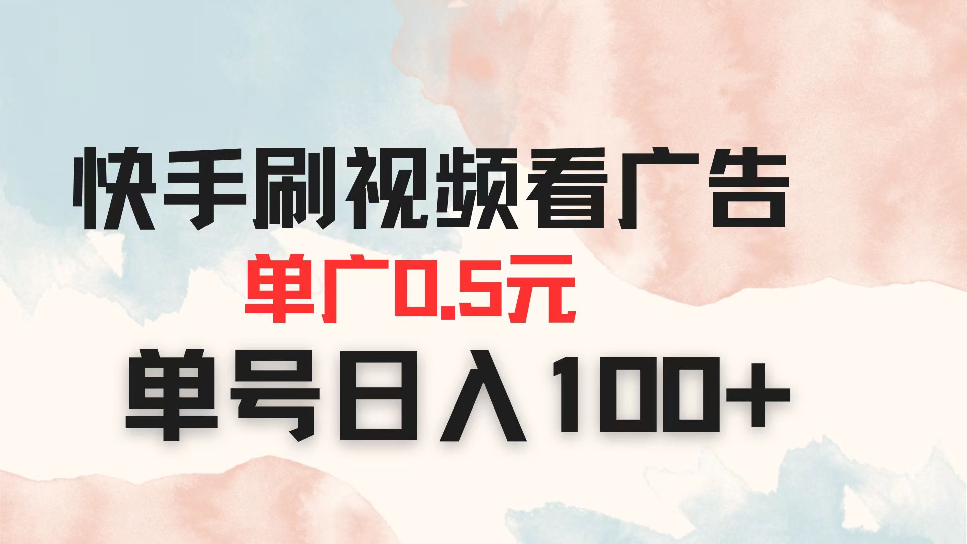 (14336期)快手刷视频看广告 单广告0.5元 单号日入100+-轻创资源网