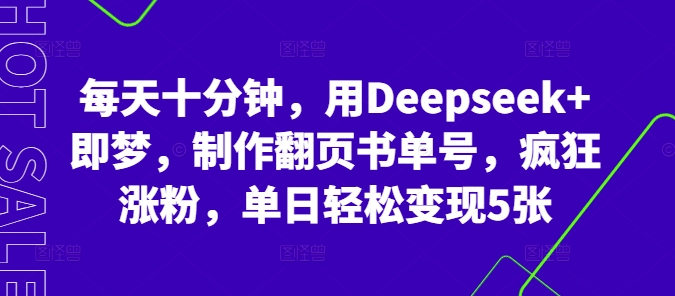 每天十分钟,用Deepseek+即梦,制作翻页书单号,疯狂涨粉,单日轻松变现5张-轻创资源网