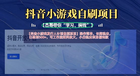 抖音小游戏发行人计划自刷项目,操作简单,长期稳定,日盈利5张,可工作室矩阵放大-轻创资源网
