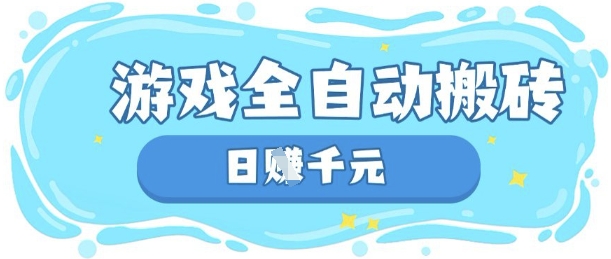 玩游戏也能挣米,游戏全自动搬砖,日入数张,长期稳定躺Z项目【揭秘】-轻创资源网