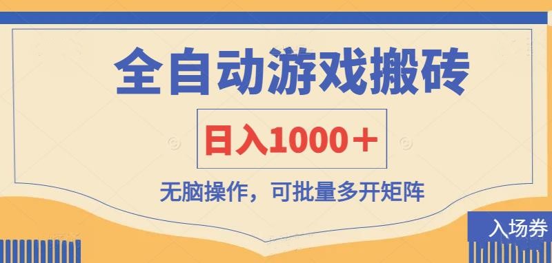 (14195期)全自动游戏打金搬砖,日入1000+,无脑操作可批量多开矩阵-轻创资源网