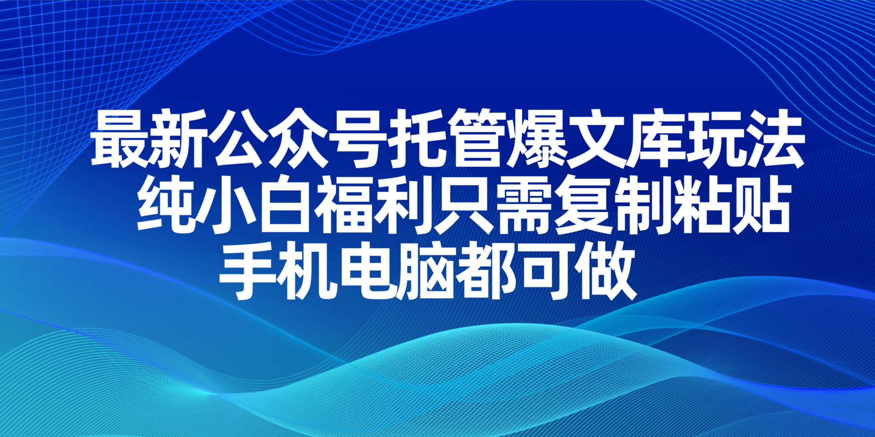 (14235期)最新公众号托管爆文库玩法,纯小白福利只需复制粘贴,手机电脑都可做-轻创资源网