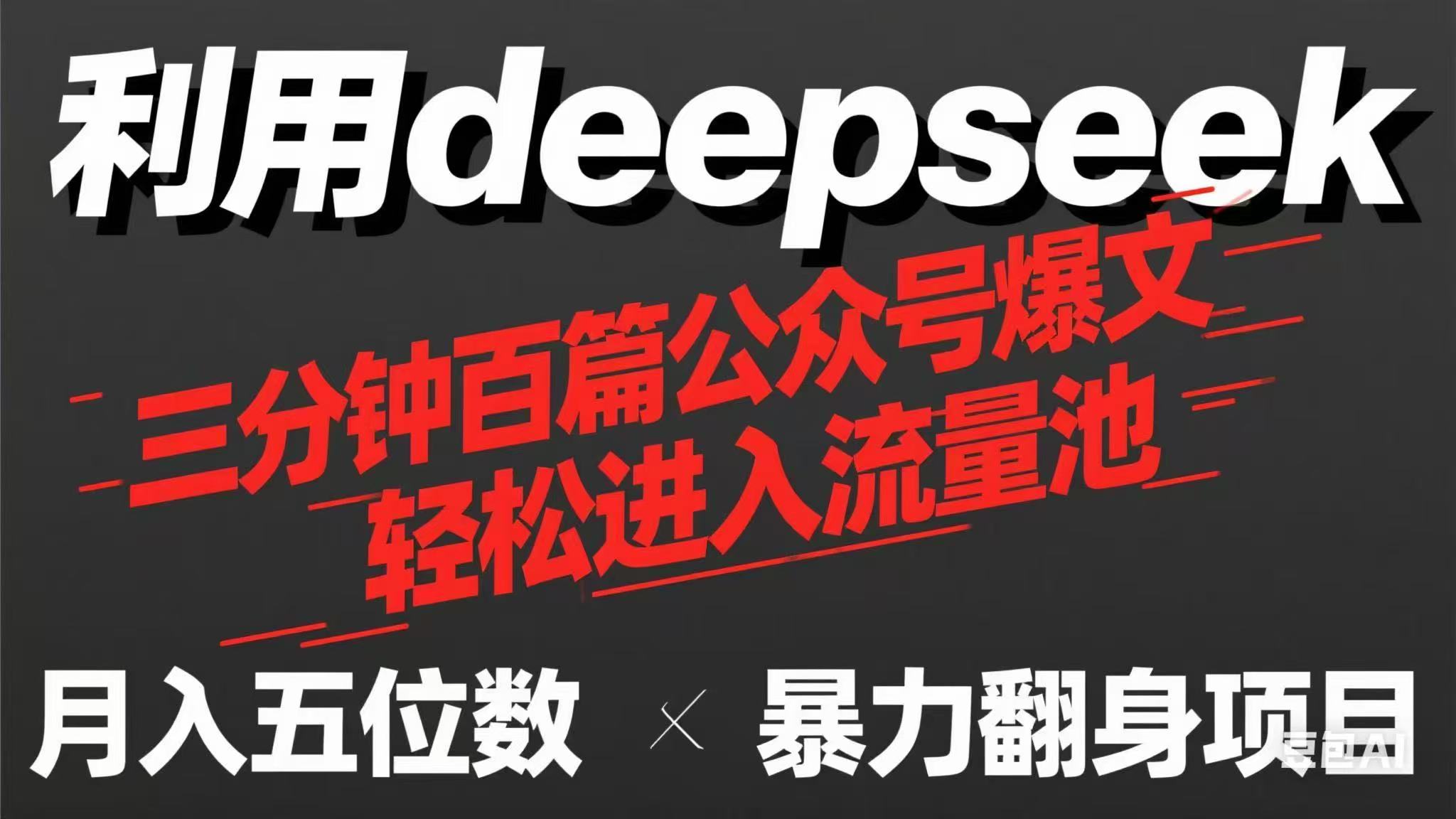 (14249期)用deepseek三分钟量产100篇公众号爆文,现在靠流量利息买奶茶!-轻创资源网