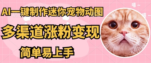 AI搬砖一件制作超迷你宠物图,5分钟一个成品,多渠道引流涨粉变现,简单易上手,保姆级教程-轻创资源网