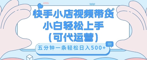 快手视频带货挣佣金,从开通到发布挂链接,小白轻松学会,5分钟搬运一条,轻轻松松日入5张【揭秘】-轻创资源网