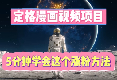 定格漫画视频项目,轻松抓住感人瞬间,5分钟学会这个涨粉方法-轻创资源网
