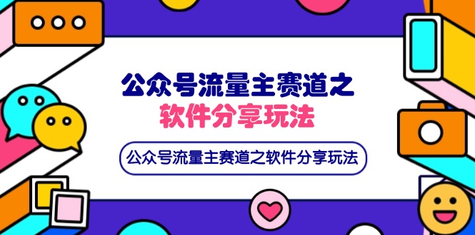 (14226期)公众号流量主赛道之软件分享玩法,条条爆款,还可以配合网盘拉新-轻创资源网