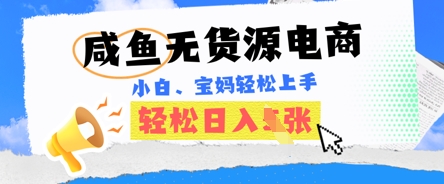 咸鱼电商,无货源也可做,绝对的蓝海电商项目,暴力赛道,小白也能轻松日入多张-轻创资源网