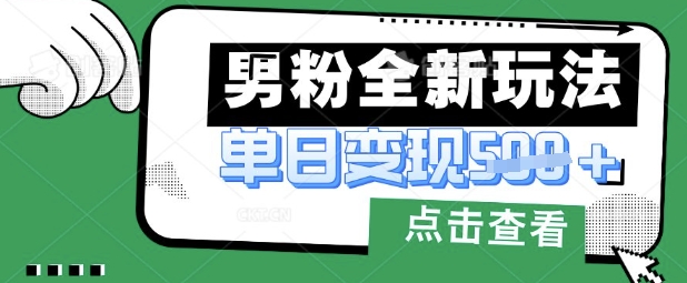 最新男粉暴力变现项目实操版教程,小白也能轻松上手,月入1w【揭秘】-轻创资源网