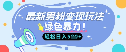 最新男粉自动变现,走女人的赛道,挣男人的钱,小白轻松上手,轻松日入5张-轻创资源网