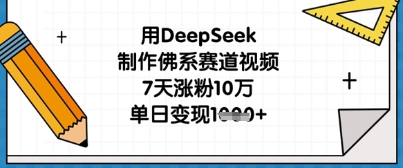 用DeepSeek制作佛系赛道视频,7天涨粉10万,单日变现1k-轻创资源网