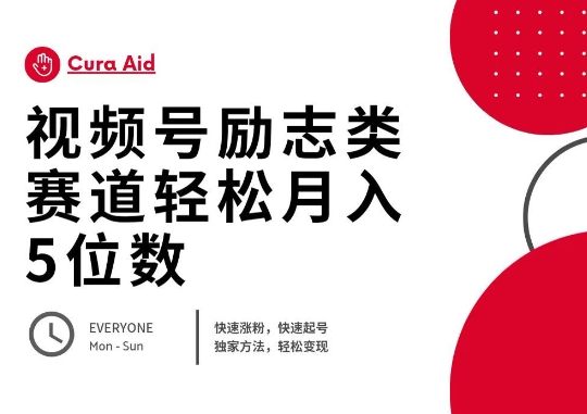 视频号励志类赛道快速涨粉500+,快速起号,轻松变现月入过W-轻创资源网